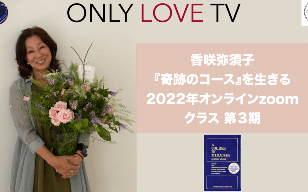 Announcing Yasuko Kasaki’s 3rd ACIM Course in Japanese on only love.tv