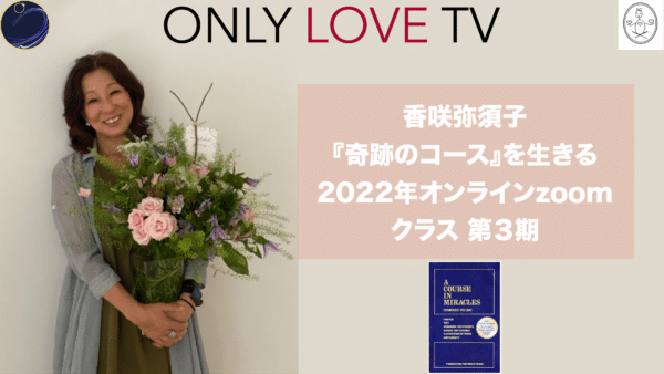 Yasuko Kasaki's 3rd onlylove.tv Course